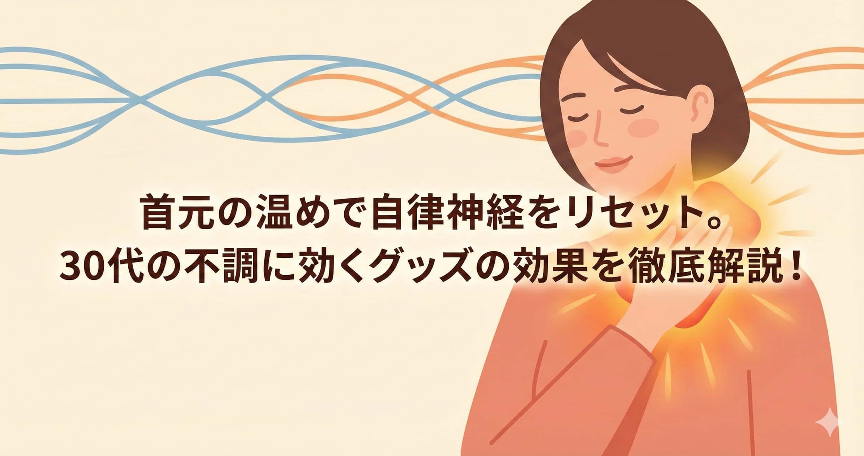 首元を温めて自律神経をリセット