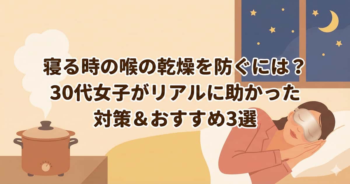 寝る時の喉の乾燥防ぐ対策