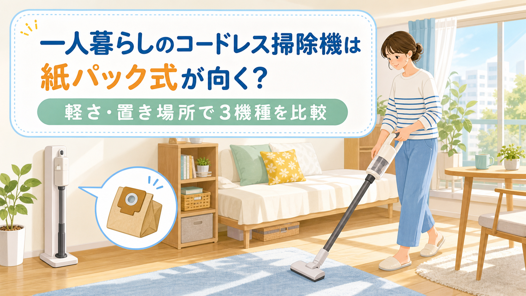 一人暮らしの部屋で紙パック式コードレス掃除機を使う人と、記事タイトルを入れた明るいアイキャッチイラスト