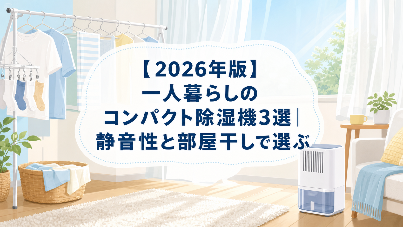 【2026年版】一人暮らしのコンパクト除湿機3選のイラスト。静音性と部屋干しで選ぶイメージ