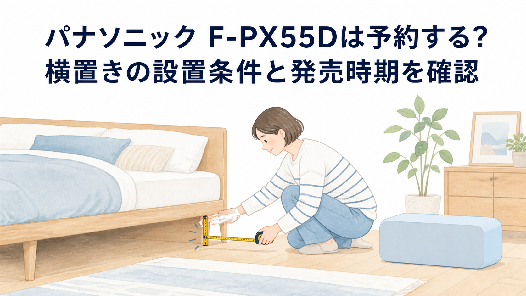 寝室の家具下に置ける空間を測るイメージ