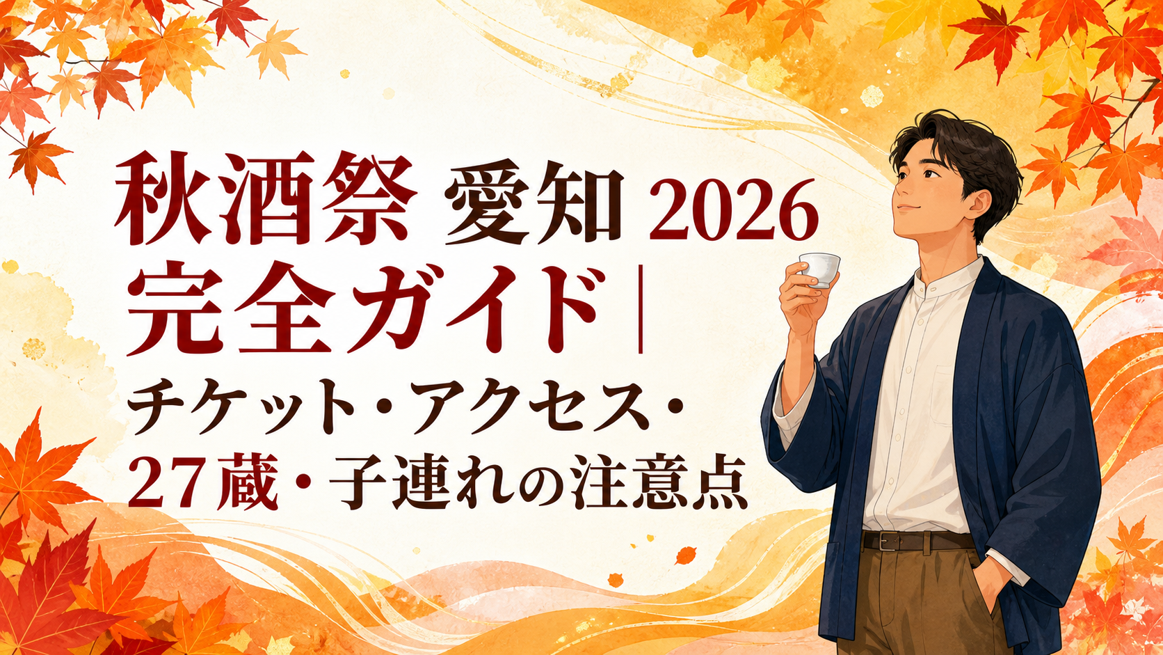 秋酒祭 愛知 2026のチケット・アクセス・27蔵・子連れの注意点を示すアイキャッチ