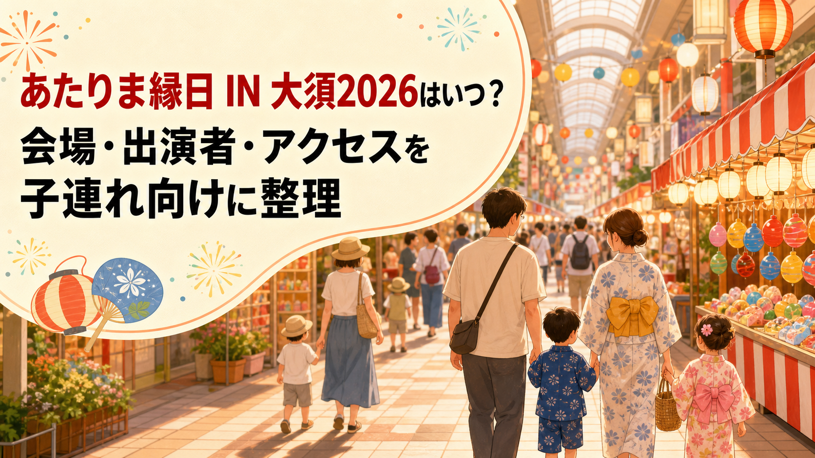 あたりま縁日 IN 大須2026の会場・出演者・アクセスを子連れ向けに整理するアイキャッチ