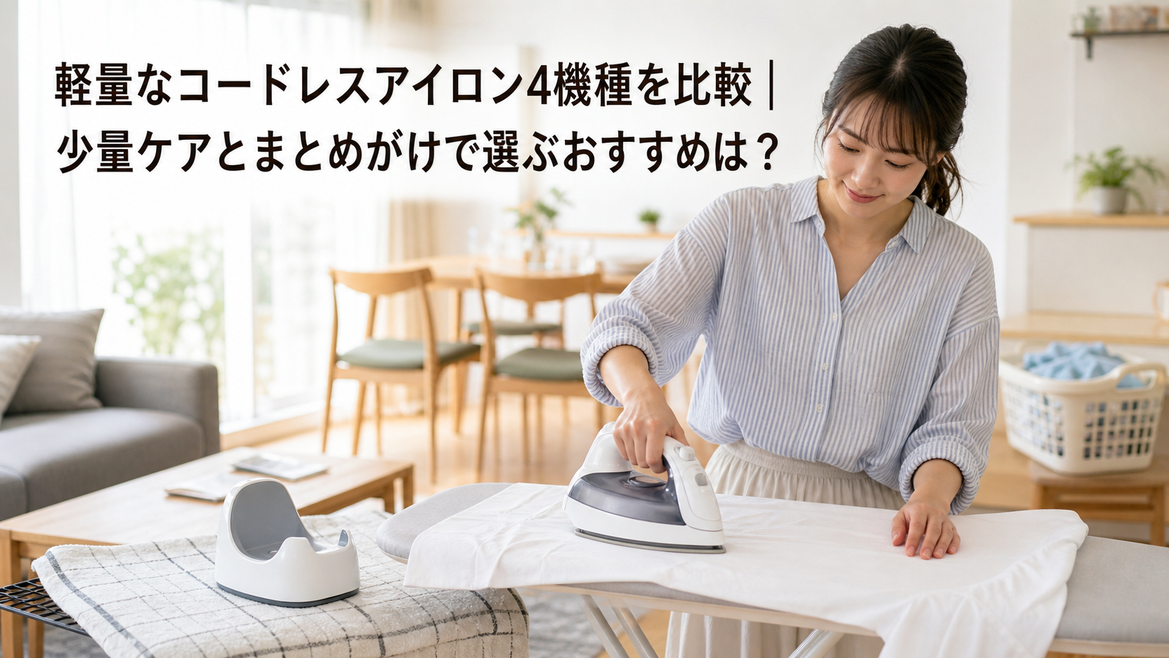 軽量なコードレスアイロンを使ってシャツを整える明るい家の生活場面