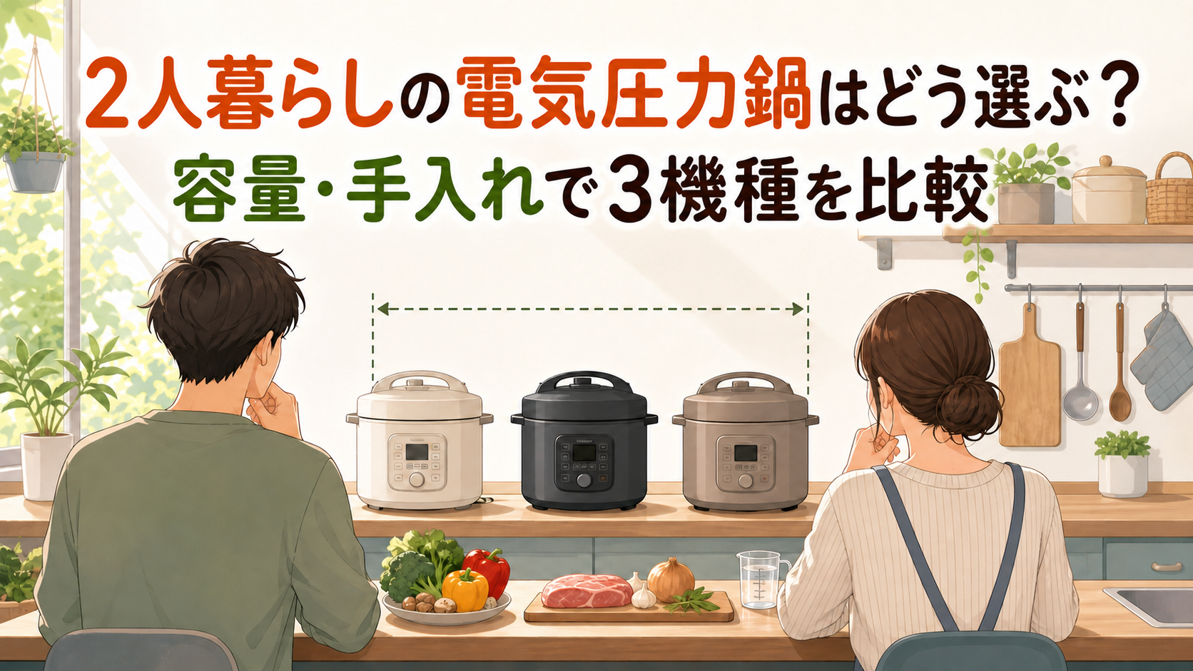 2人暮らしの電気圧力鍋3機種を容量と手入れで選ぶイラスト