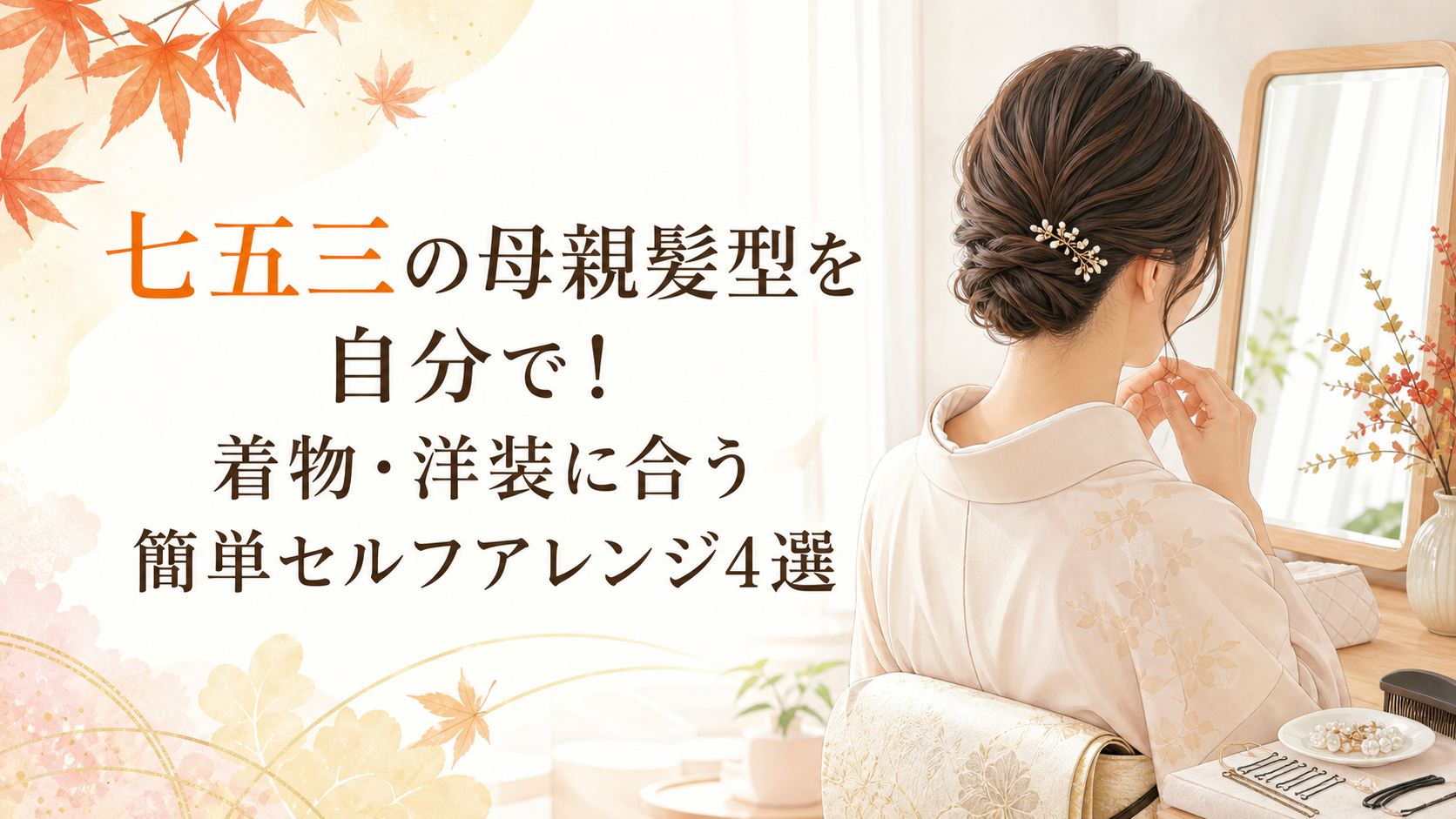 七五三の母親髪型を自分で整える着物姿の女性と記事タイトル