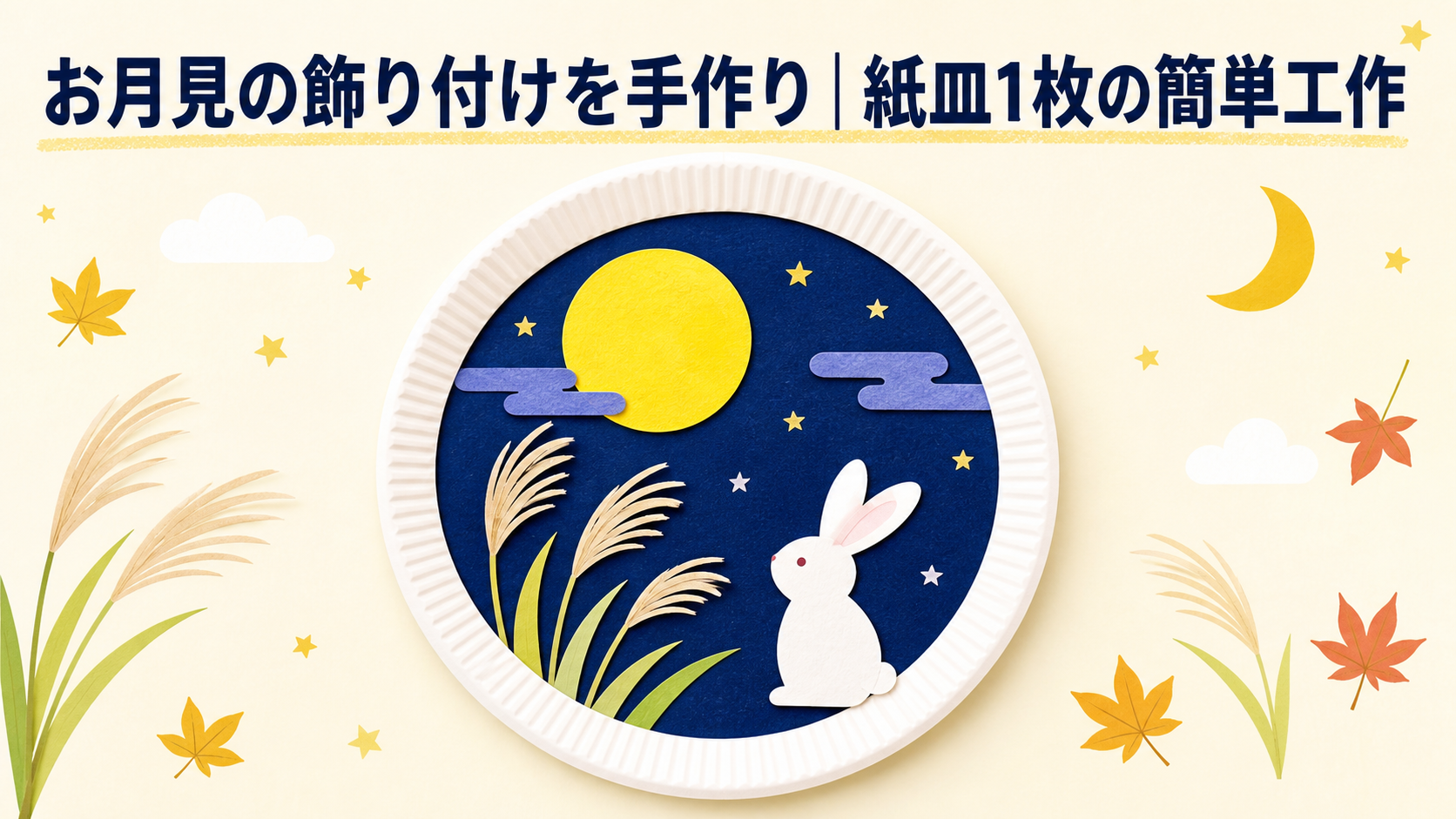 お月見の飾り付けを手作りする紙皿の月とうさぎとすすきの完成イラスト