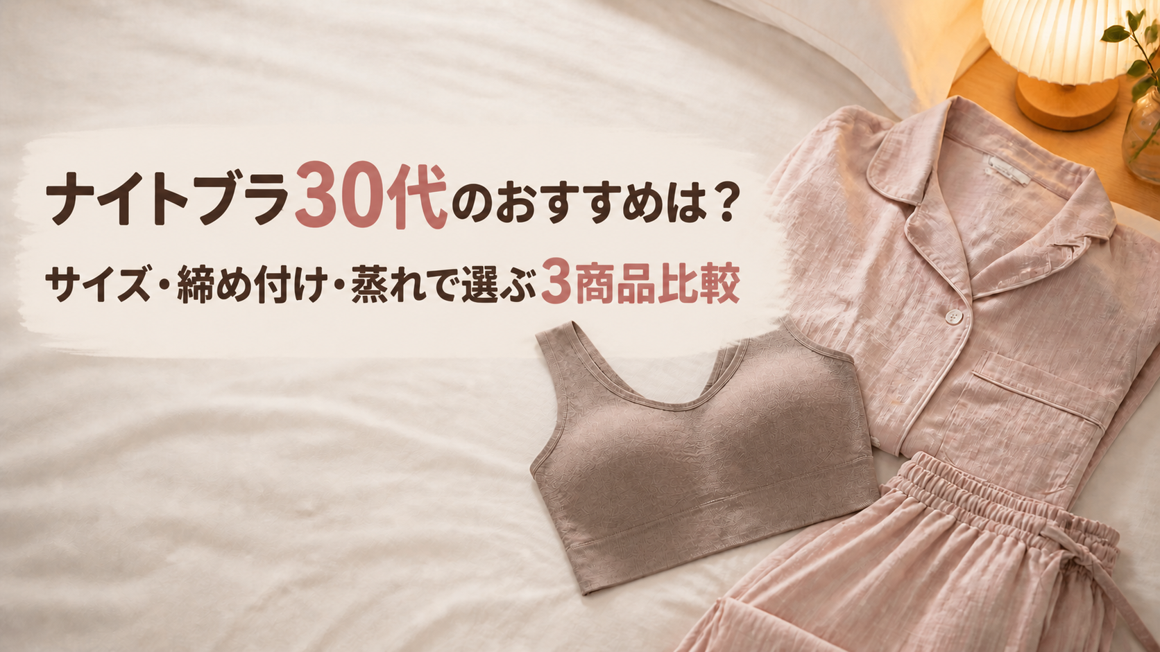 ナイトブラを30代の生活に合わせてサイズ、肌あたり、蒸れ、使い方で選ぶイメージ