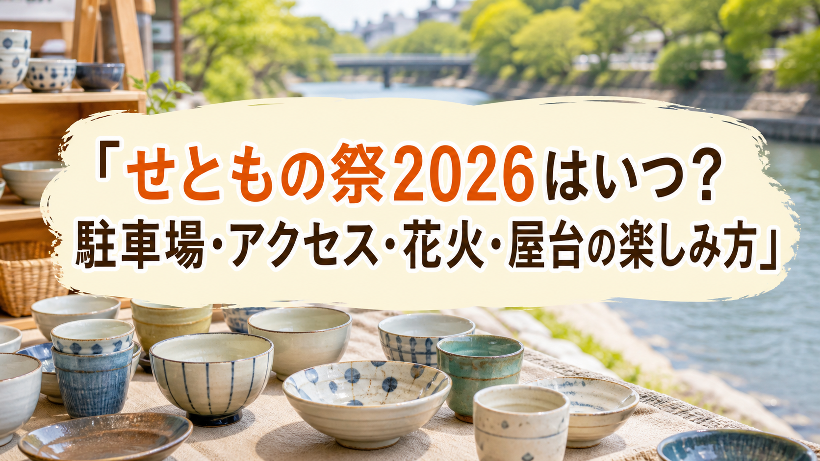 せともの祭2026の開催日、アクセス、花火、屋台の楽しみ方を示すアイキャッチ
