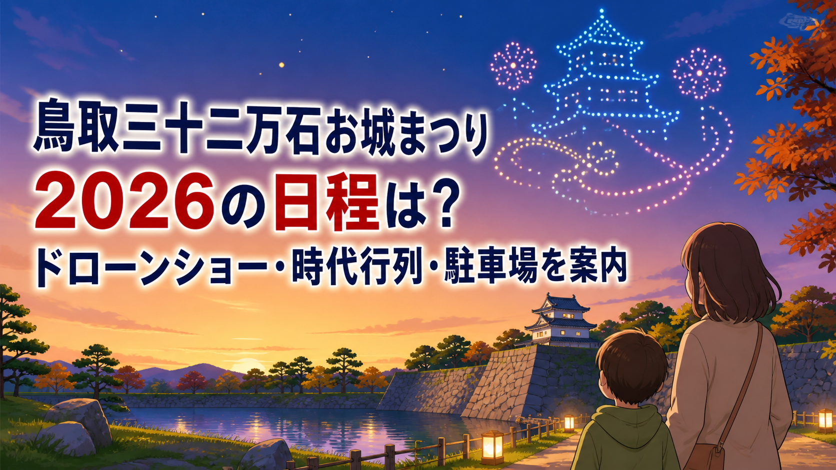 鳥取三十二万石お城まつり 2026の開催日程と見どころをイメージした明るいイラスト