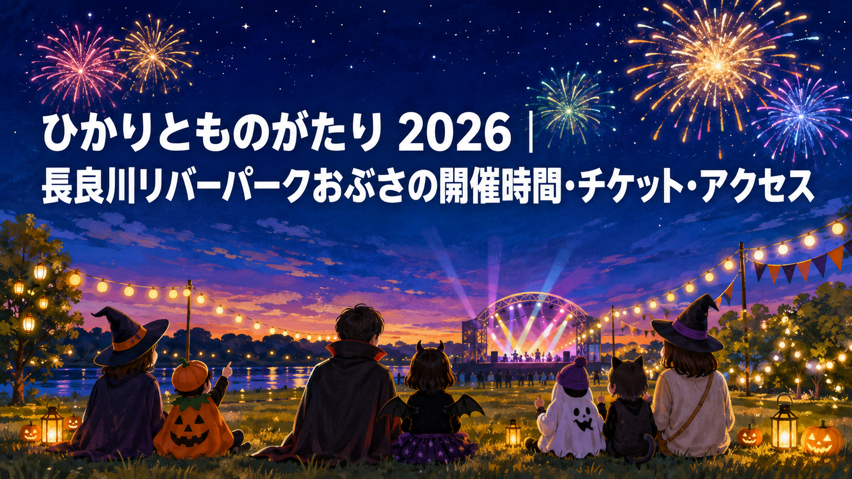 ひかりとものがたり 2026の開催時間・チケット・アクセスを案内する花火と光のイラスト