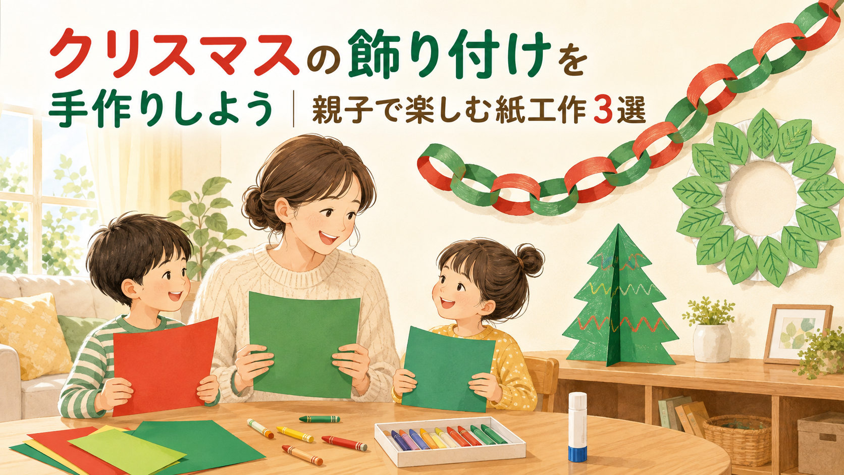 クリスマスの飾り付けを手作りする親子と、紙の輪飾り・立体ツリー・紙皿リースのアイキャッチ