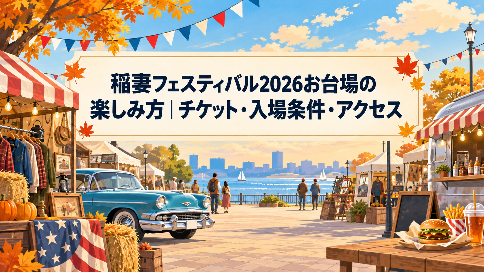 稲妻フェスティバル2026お台場のチケット・入場条件・アクセスを紹介するアイキャッチ