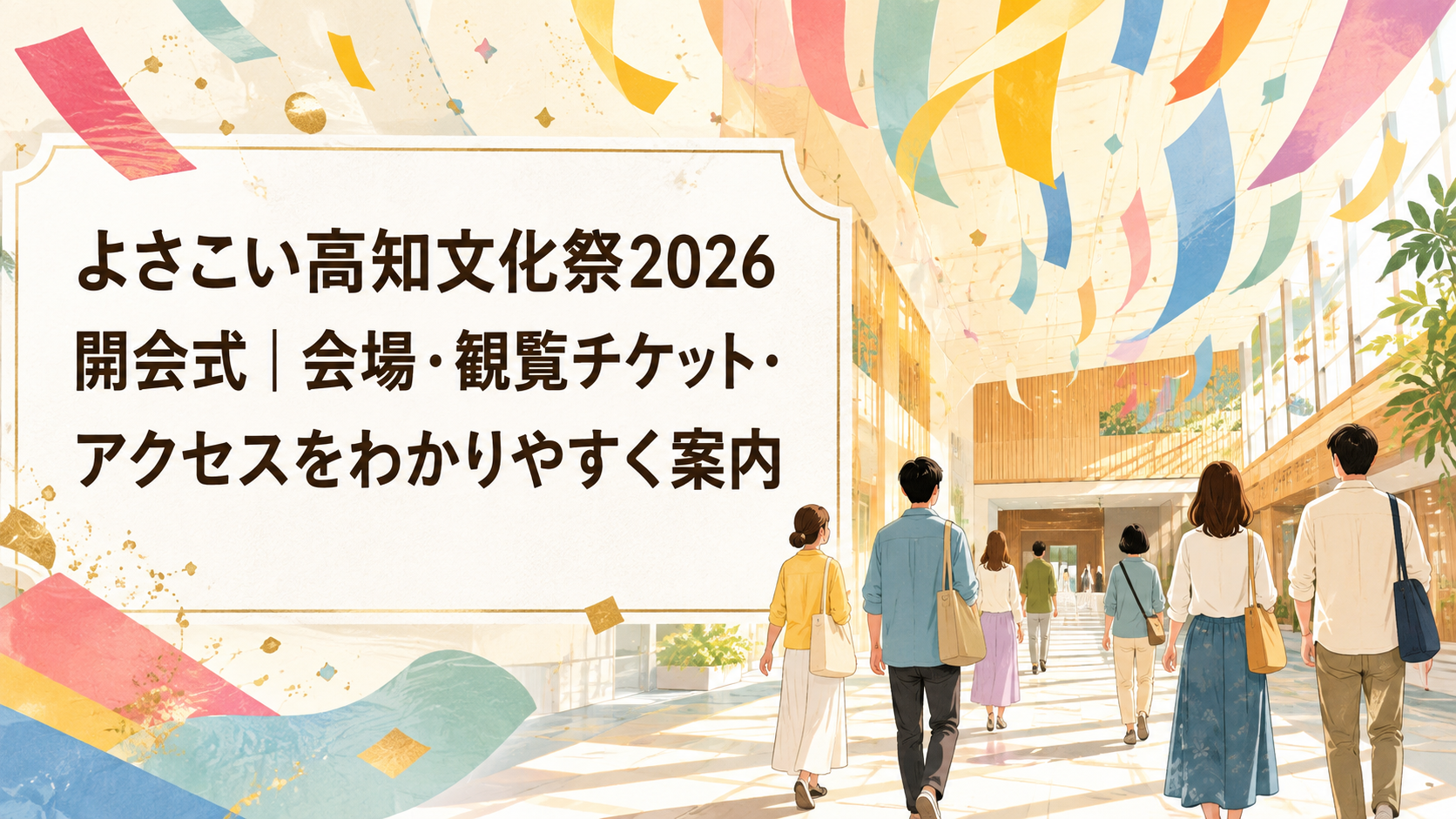 よさこい高知文化祭2026 開会式の会場・観覧チケット・アクセス案内のアイキャッチ