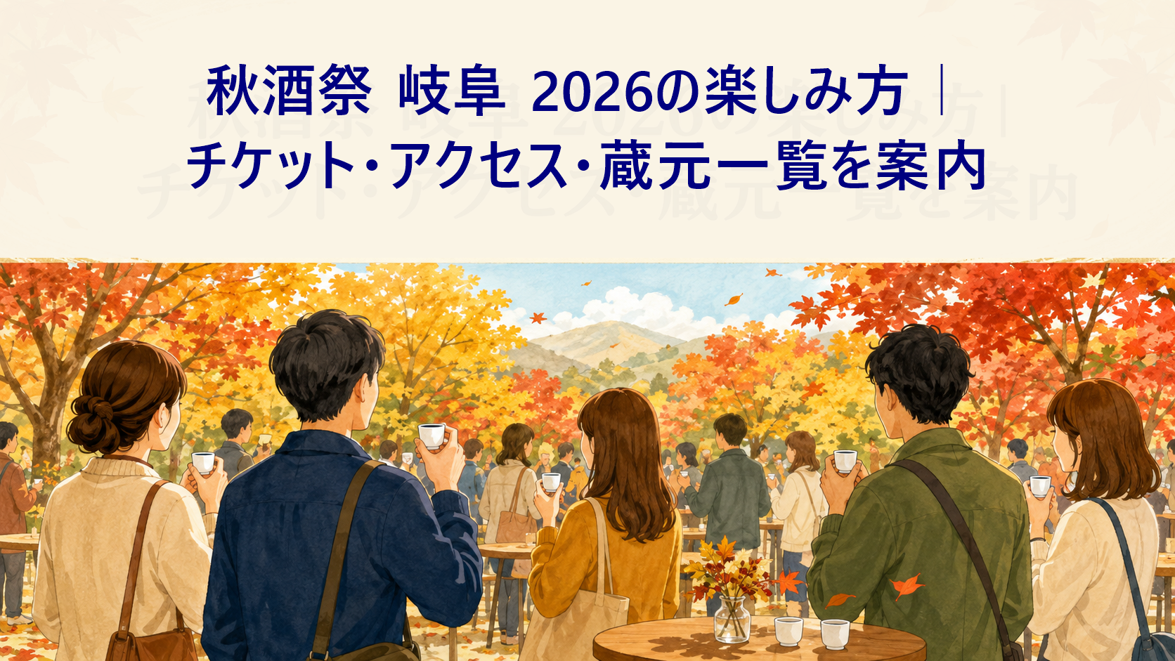 秋酒祭 岐阜 2026の楽しみ方｜チケット・アクセス・蔵元一覧を案内のアイキャッチイラスト