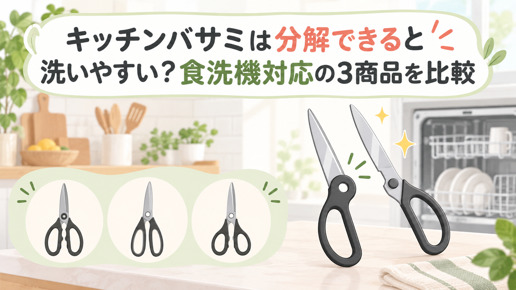 分解できるキッチンバサミと食洗機対応の3商品比較を表す明るいイラスト