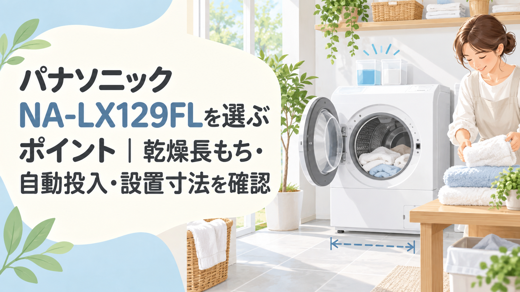 パナソニック NA-LX129FLの乾燥長もち、自動投入、設置寸法を確認する明るい洗面所のイラスト