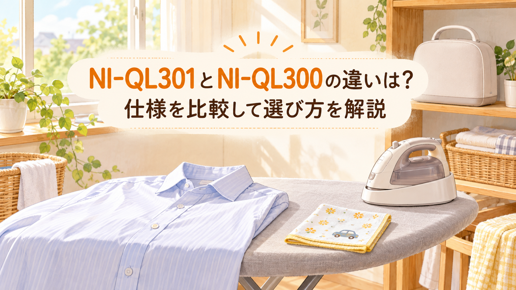 NI-QL301とNI-QL300の違いを、朝の衣類ケアと収納で選ぶイメージイラスト