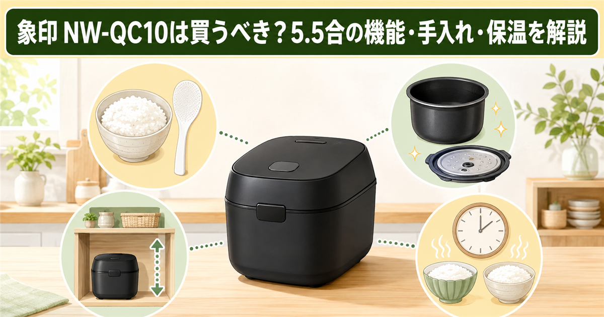 象印NW-QC10の5.5合、手入れ、保温、設置性を示す炊飯器選びのイラスト