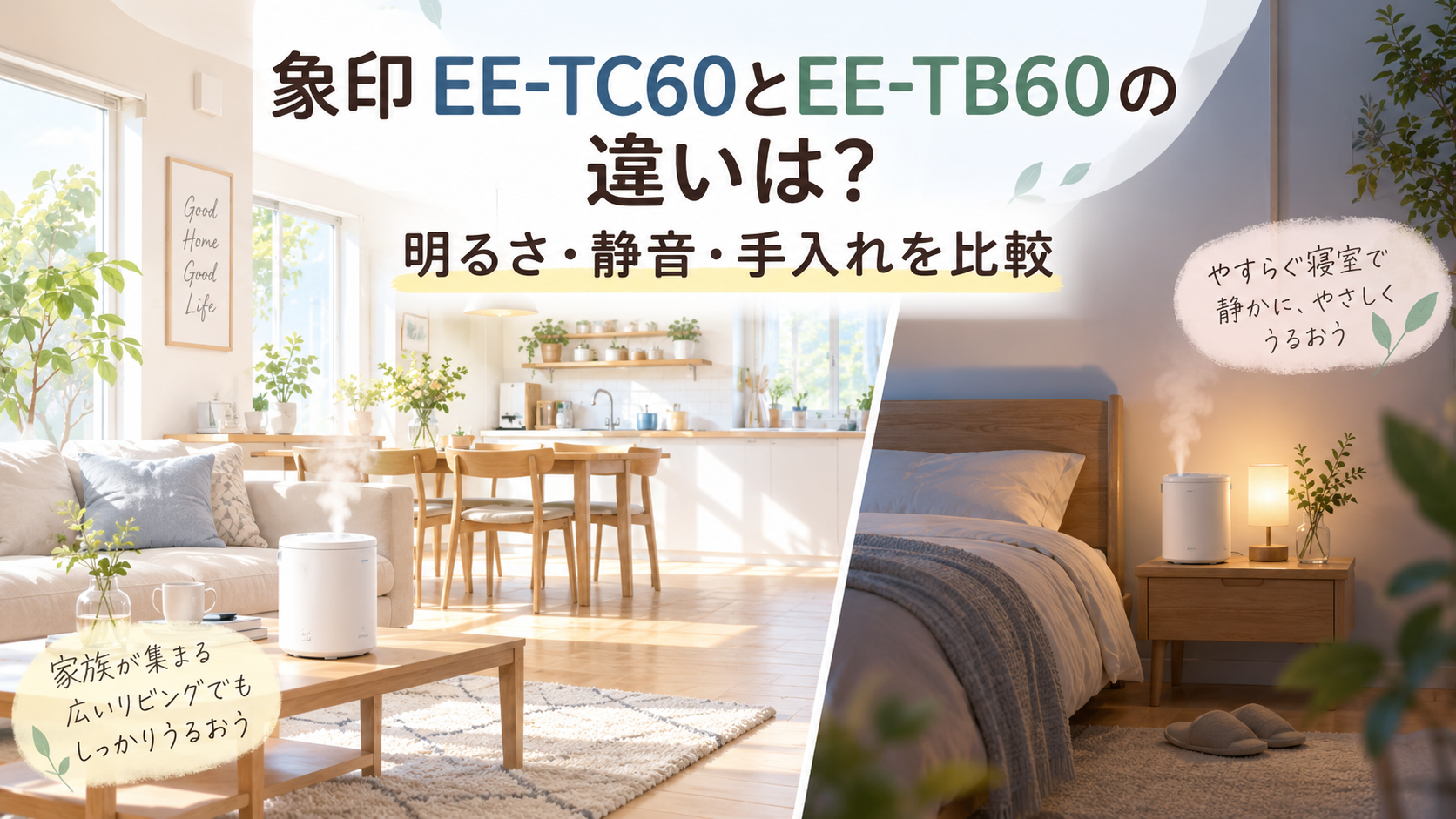 象印 EE-TC60とEE-TB60の違いを明るさと使う部屋から考えるイラスト