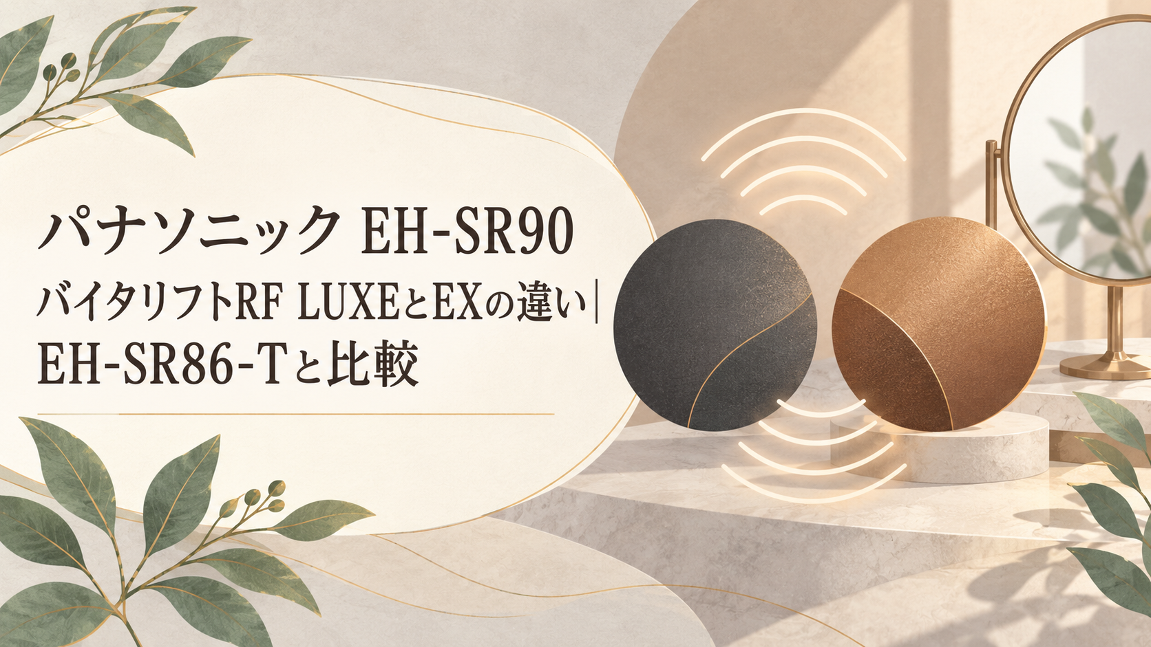 パナソニック EH-SR90とEH-SR86-Tの違いを、RFの波形と2つの比較要素で表したアイキャッチイラスト