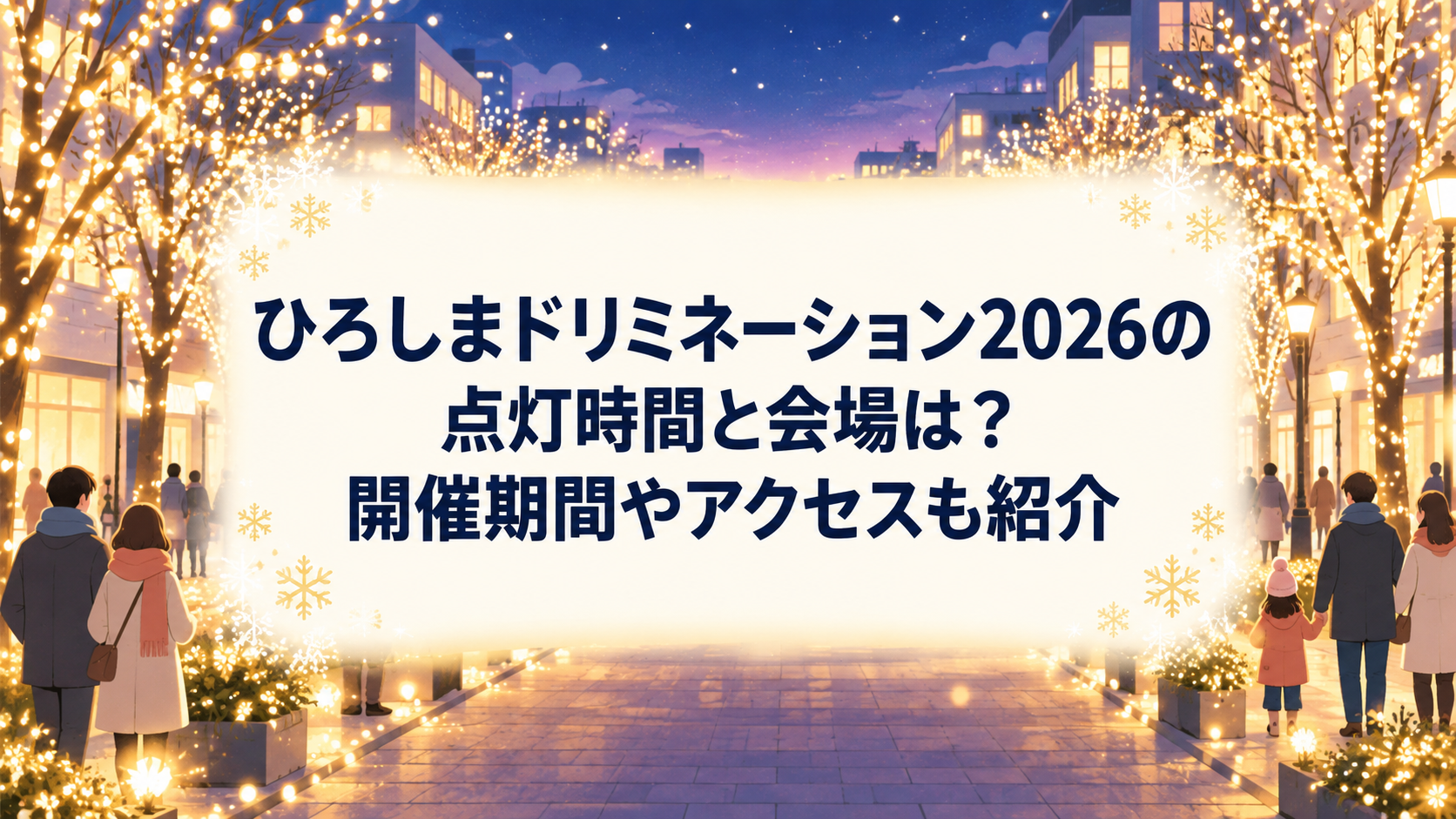 ひろしまドリミネーション2026の点灯時間と会場、開催期間、アクセスを紹介する明るい冬のイラスト