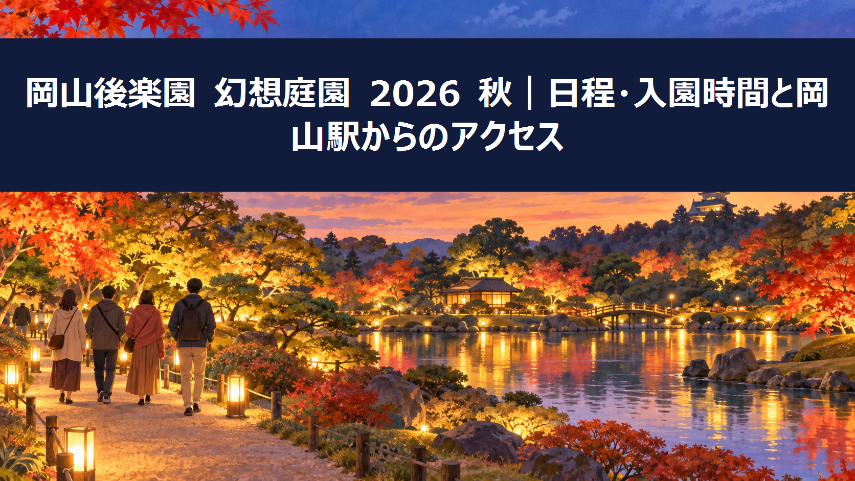 岡山後楽園 幻想庭園 2026 秋の日程・入園時間と岡山駅からのアクセスを案内するアイキャッチ