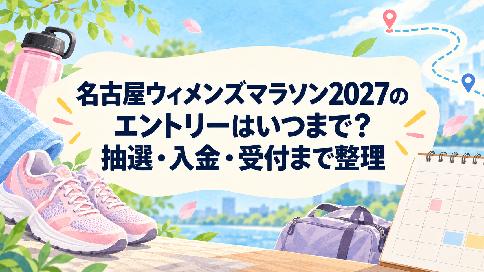 名古屋ウィメンズマラソン2027のエントリー、抽選、入金、受付を整理する明るいイラスト